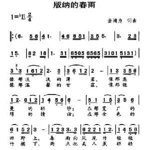 版纳的春雨_民歌简谱_词曲:金鸿为 金鸿为