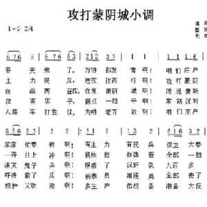 攻打蒙阴城小调_民歌简谱_词曲:刘圣清 张兆芳 整理