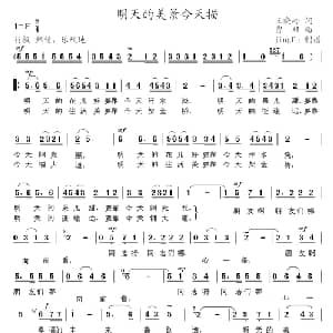 明天的美景今天描_美声唱法乐谱_词曲:王晓岭 贾双