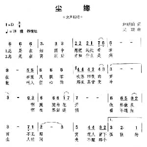 尘缘_通俗唱法乐谱_词曲:赵晓瑜 吴璇