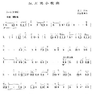 二胡谱 | 月光小夜曲 周兰萍曲 王国潼编曲 周兰萍