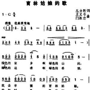 育林姑娘的歌_民歌简谱_词曲:丛力跃 王义韦 门跃宏