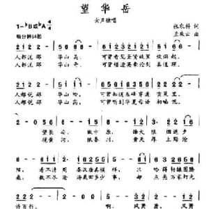 望华岳_民歌简谱_词曲:张农科 孟庆云
