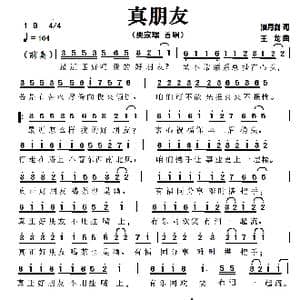 真朋友_歌曲简谱_词曲:潘月剑 王龙