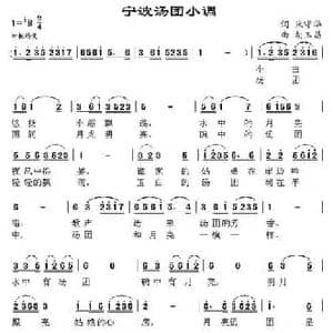 宁波汤团小调_民歌简谱_词曲:朱守华 胡玉昌