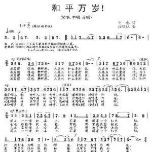 和平万岁_民歌简谱_词曲:何也 段鹤聪
