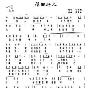 福田好人_民歌简谱_词曲:杜劲松 孟庆云