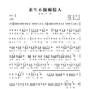 来生不做痴情人_歌曲简谱_词曲:张俊荣 赵洋