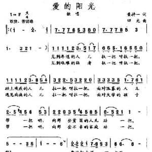 爱的阳光_民歌简谱_词曲:黄持一 田光
