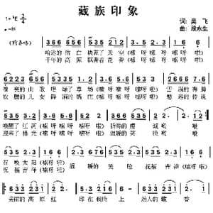 藏族印象_歌曲简谱_词曲:吴飞 段永生