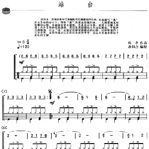站台 架子鼓 主旋律 鼓谱 佚名作曲 高炳点
