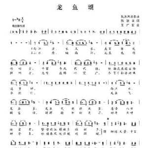 龙鱼颂_民歌简谱_词曲:陈颖波 王广国