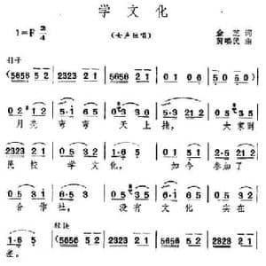 学文化_民歌简谱_词曲:金芝 黄唤民