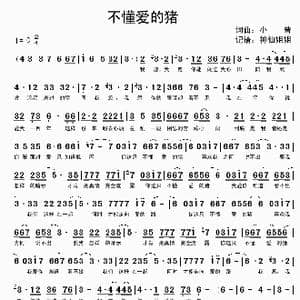 不懂爱的猪_歌谱投稿_词曲:小曾 小曾