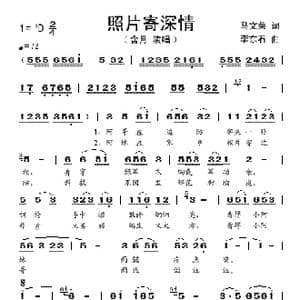 照片寄深情_歌谱投稿_词曲:马文荣 李东石