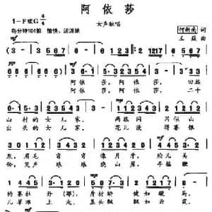 阿依莎_民歌简谱_词曲:何新南 王焱