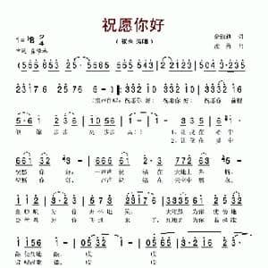 祝愿你好_歌谱投稿_词曲:佘致迪 孟勇