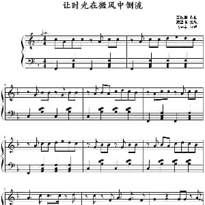 让时光在微风中倒流 钢琴谱 王钰棋作曲 源哥斯