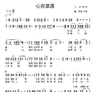 心在草原_歌谱投稿_词曲:百芒 梁铭 忢訫