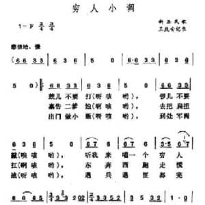穷人小调_民歌简谱_词曲: 河南新县民歌