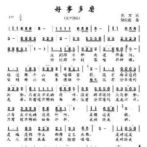 好事多磨_民歌简谱_词曲:奕文 储向前