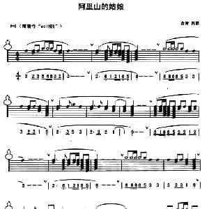 葫芦丝谱 | 阿里山的姑娘 台湾民歌 线简谱混排版