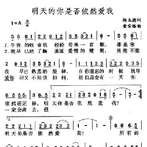 明天的你是否依然爱我_通俗唱法乐谱_词曲:杨立德 童安格