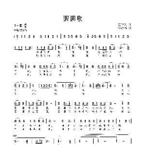 圆圆歌_歌曲简谱_词曲:胡泽民 程迎接