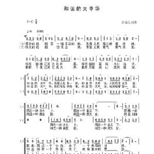 和谐的大中华_歌曲简谱_词曲:张遇良 张遇良