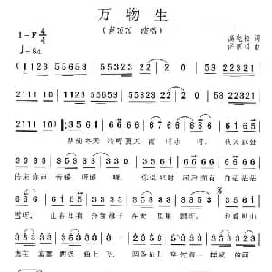 万物生_通俗唱法乐谱_词曲:高晓松 萨顶顶
