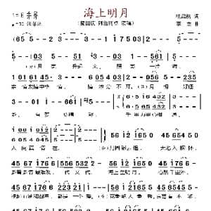 海上明月_歌谱投稿