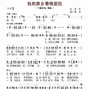 我的家乡香格里拉_歌谱投稿_词曲:乐风 聂小慧