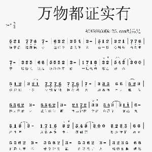 万物都证实有_歌谱投稿