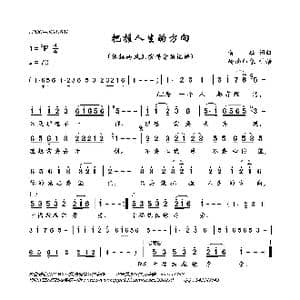 把握人生的方向_歌曲简谱_词曲:佚名 佚名