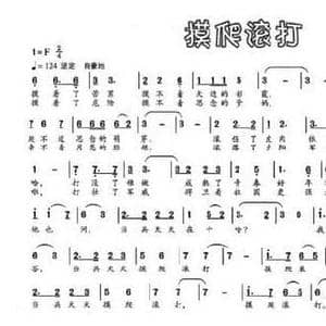 摸爬滚打_民歌简谱_词曲:王秀敏 薛清海