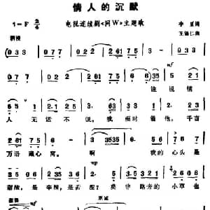 情人的沉默_通俗唱法乐谱_词曲:李夏 王锡仁