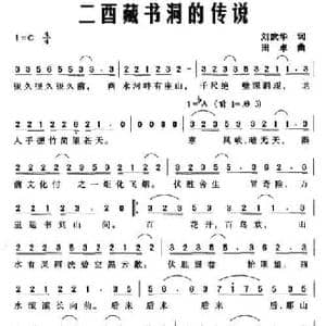 二酉藏书洞的传说_民歌简谱_词曲:刘武华 田卓