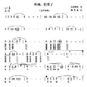 幸福,你来了_民歌简谱_词曲:皇甫彩虹 韩克非