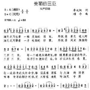 美丽的三亚_民歌简谱_词曲:卓光炳 颂今