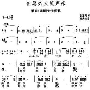 但愿亲人随声来_民歌简谱_词曲:张重天 刘大鸣