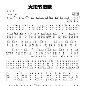 火把节恋歌_合唱歌谱_词曲:郑江涛 杭润生