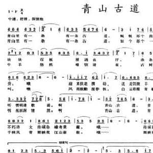 青山古道_民歌简谱_词曲:邓银燕 徐邦杰