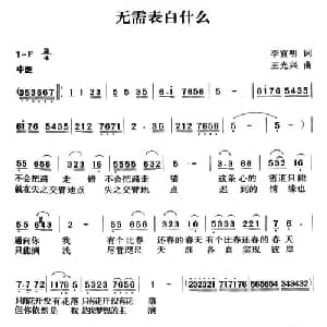 无需表白什么_通俗唱法乐谱_词曲:李官明 王光兴