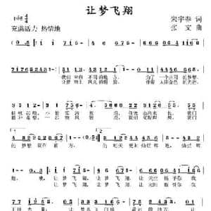 让梦飞翔_民歌简谱_词曲:宋宇春 张文