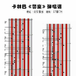 答案 拇指琴卡林巴琴演奏谱 梁芒 杨坤