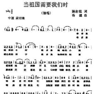 当祖国需要我们时_民歌简谱_词曲:陈念祖 杨健