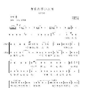 青春永驻山水间_歌谱投稿_词曲:罗运琪 王德文