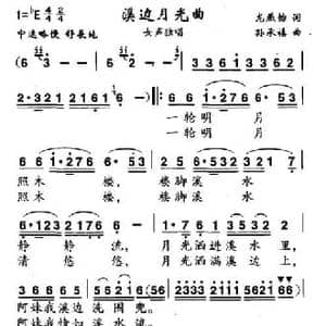 溪边月光曲_民歌简谱_词曲:龙燕怡 孙承禧