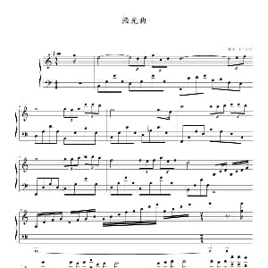 渔光曲 钢琴谱