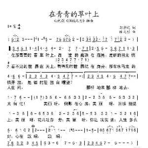 在青青的草叶上_歌谱投稿_词曲:邹静之 徐之彤